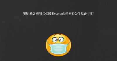 발달 조정 장애 (DCD) Dyspraxia은 전염성이 있습니까?