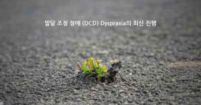 발달 조정 장애 (DCD) Dyspraxia의 최신 진행