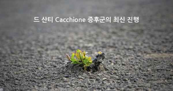 드 산티 Cacchione 증후군의 최신 진행