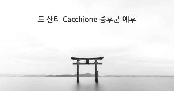 드 산티 Cacchione 증후군 예후