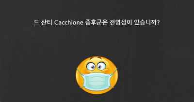 드 산티 Cacchione 증후군은 전염성이 있습니까?