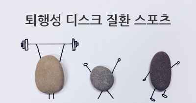 퇴행성 디스크 질환 스포츠