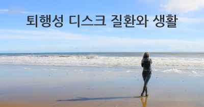 퇴행성 디스크 질환와 생활