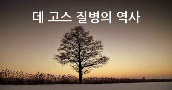 데 고스 질병의 역사