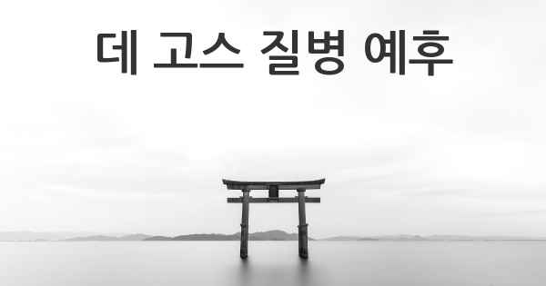 데 고스 질병 예후