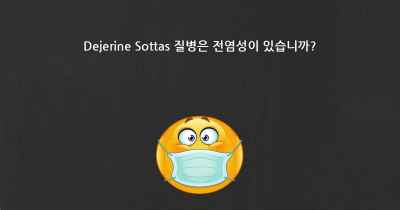 Dejerine Sottas 질병은 전염성이 있습니까?