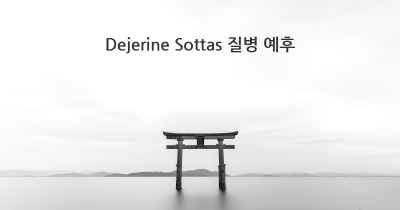 Dejerine Sottas 질병 예후