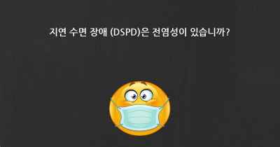 지연 수면 장애 (DSPD)은 전염성이 있습니까?