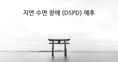 지연 수면 장애 (DSPD) 예후