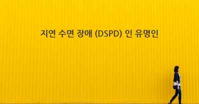 지연 수면 장애 (DSPD) 인 유명인