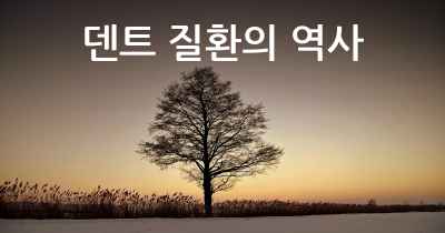 덴트 질환의 역사