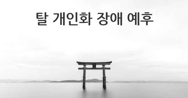 탈 개인화 장애 예후