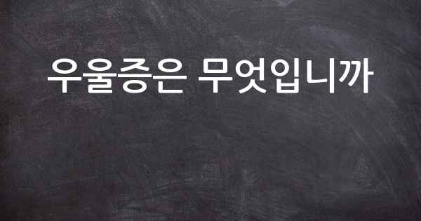 우울증은 무엇입니까