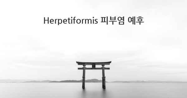 Herpetiformis 피부염 예후