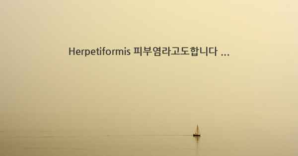 Herpetiformis 피부염라고도합니다 ...