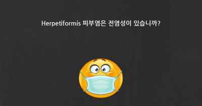 Herpetiformis 피부염은 전염성이 있습니까?