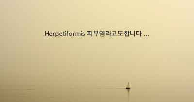 Herpetiformis 피부염라고도합니다 ...