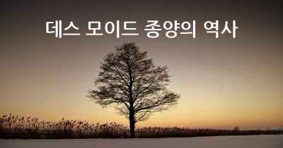 데스 모이드 종양의 역사