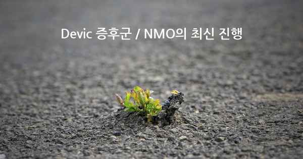 Devic 증후군 / NMO의 최신 진행