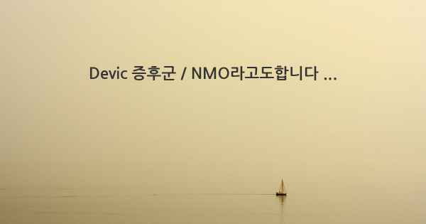 Devic 증후군 / NMO라고도합니다 ...