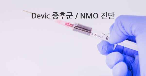 Devic 증후군 / NMO 진단