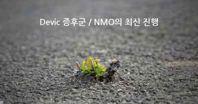 Devic 증후군 / NMO의 최신 진행