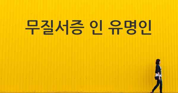 무질서증 인 유명인