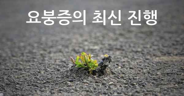 요붕증의 최신 진행