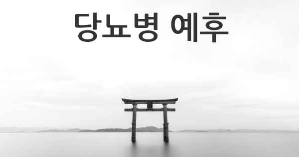 당뇨병 예후