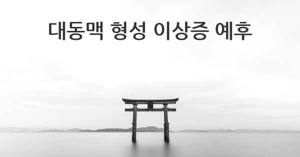 대동맥 형성 이상증 예후