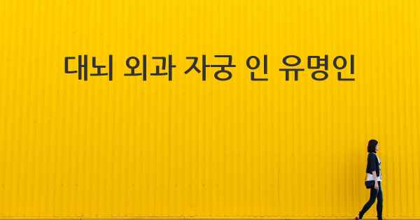 대뇌 외과 자궁 인 유명인