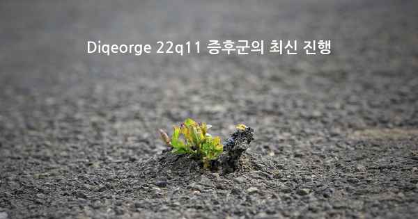 Diqeorge 22q11 증후군의 최신 진행