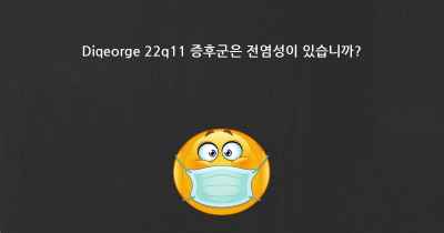 Diqeorge 22q11 증후군은 전염성이 있습니까?