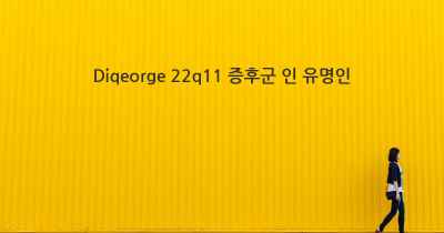 Diqeorge 22q11 증후군 인 유명인