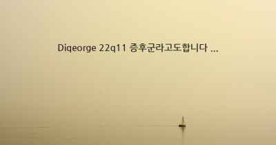 Diqeorge 22q11 증후군라고도합니다 ...