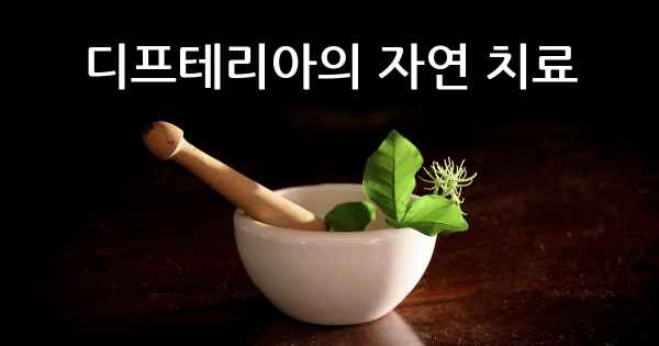 디프테리아의 자연 치료