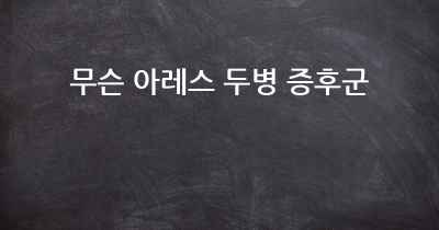 무슨 아레스 두병 증후군