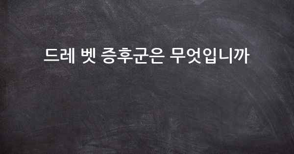 드레 벳 증후군은 무엇입니까