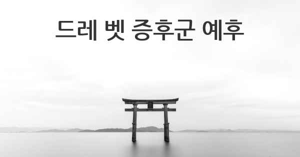 드레 벳 증후군 예후