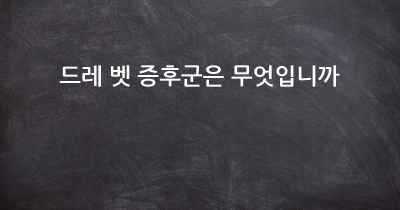 드레 벳 증후군은 무엇입니까