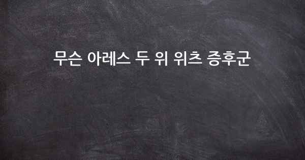 무슨 아레스 두 위 위츠 증후군