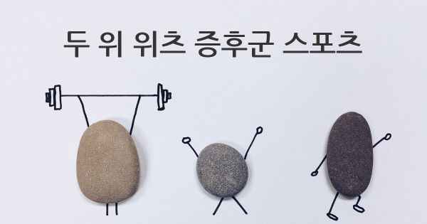 두 위 위츠 증후군 스포츠