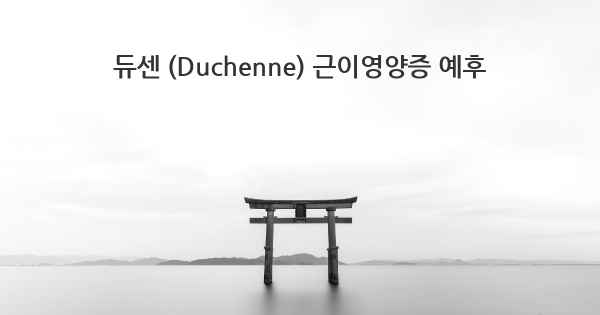 듀센 (Duchenne) 근이영양증 예후