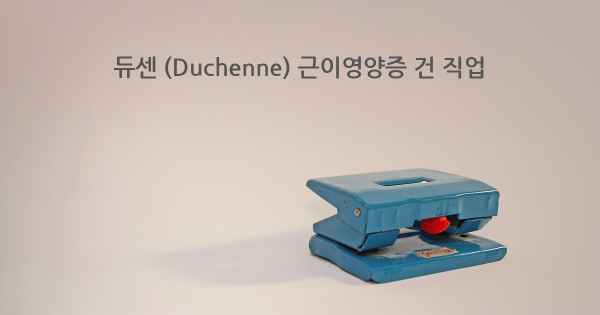 듀센 (Duchenne) 근이영양증 건 직업