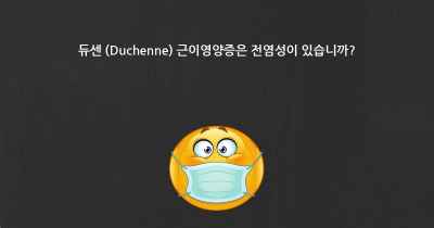 듀센 (Duchenne) 근이영양증은 전염성이 있습니까?