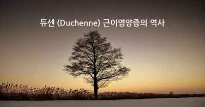 듀센 (Duchenne) 근이영양증의 역사