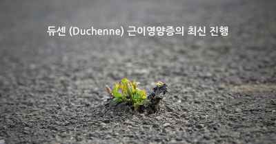 듀센 (Duchenne) 근이영양증의 최신 진행