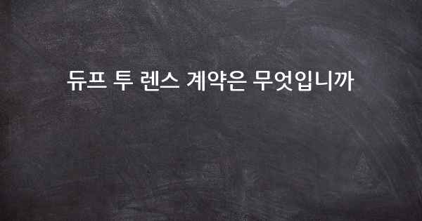 듀프 투 렌스 계약은 무엇입니까