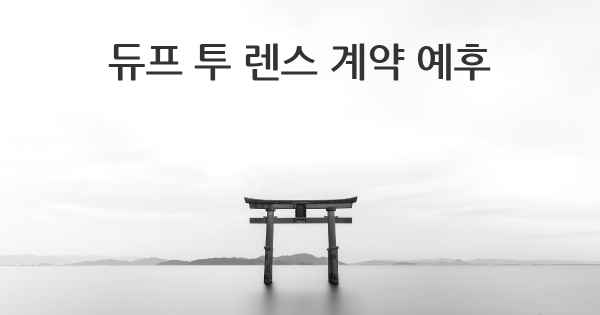 듀프 투 렌스 계약 예후