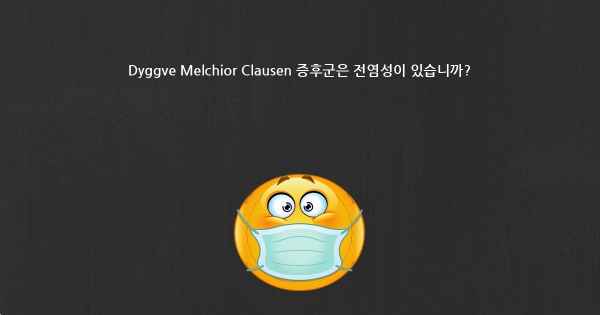 Dyggve Melchior Clausen 증후군은 전염성이 있습니까?